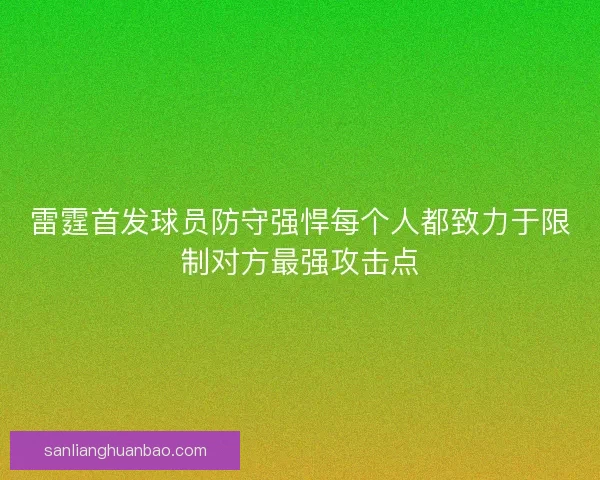 雷霆首发球员防守强悍每个人都致力于限制对方最强攻击点