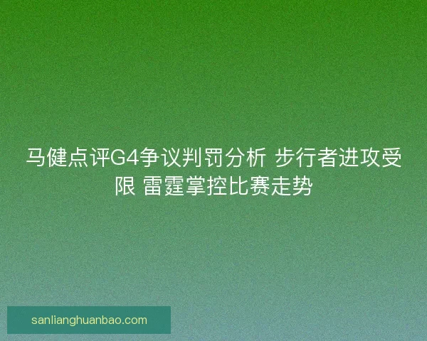 马健点评G4争议判罚分析 步行者进攻受限 雷霆掌控比赛走势