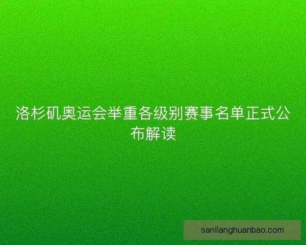 洛杉矶奥运会举重各级别赛事名单正式公布解读
