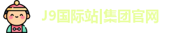 J9国际站|集团官网